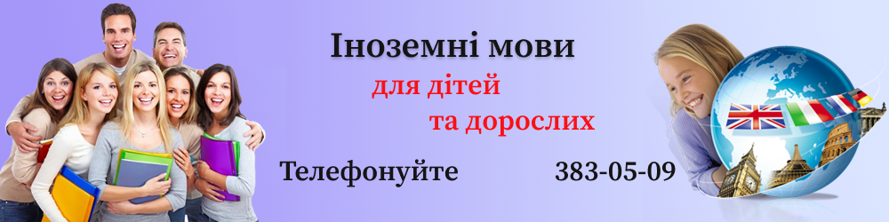 Іноземні мови